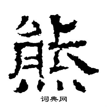 白石君碑写的熊