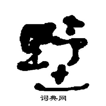 何绍基写的墅