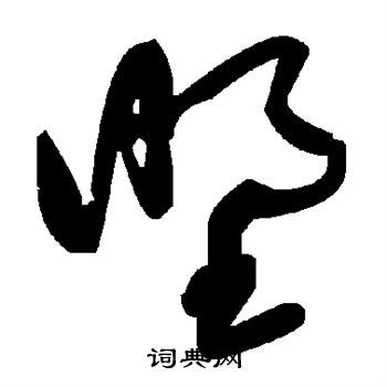 墅