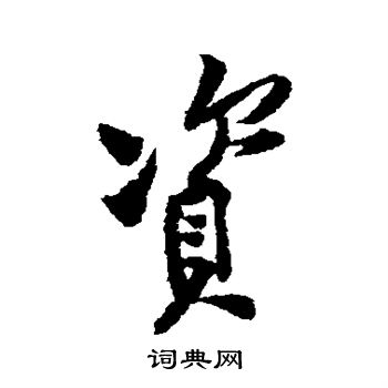 黄庭坚写的资