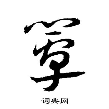 王宠写的簟
