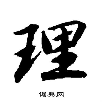 陆柬之写的理