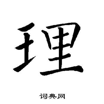 褚遂良写的理