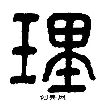 邓石如写的理