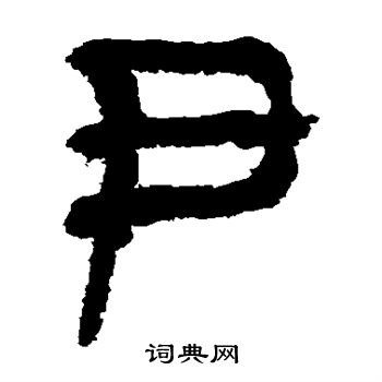 马王堆帛书写的尹