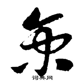 孙过庭写的京