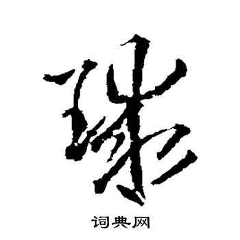王铎写的球