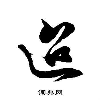 徐伯清写的迢