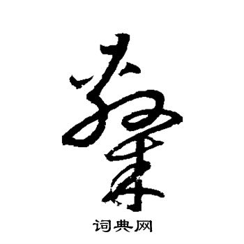 鲜于枢写的隶