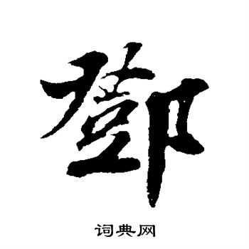 楼钥写的邓