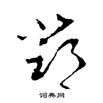 李世民写的邓