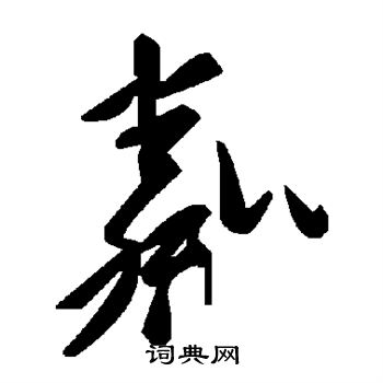 龚贤写的粼