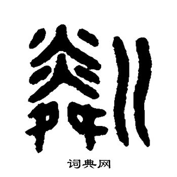 吴大澂写的粼