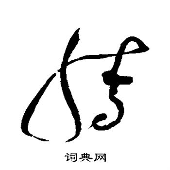 赵佶写的腾
