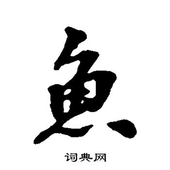 张照写的鱼