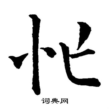 欧阳询写的忙