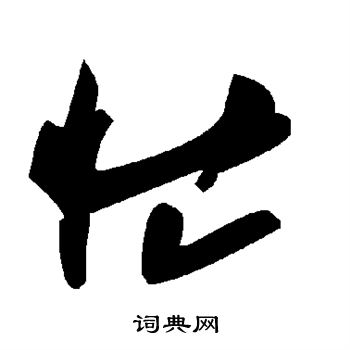 忙