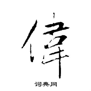 赵孟頫写的伟