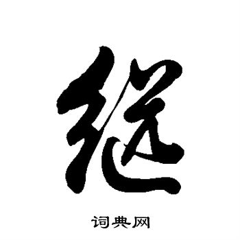 徐伯清写的继