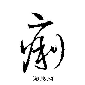 王铎写的痢