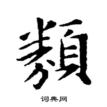 王羲之写的类