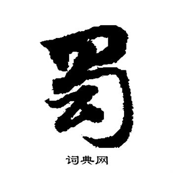 赵子昂写的蜀