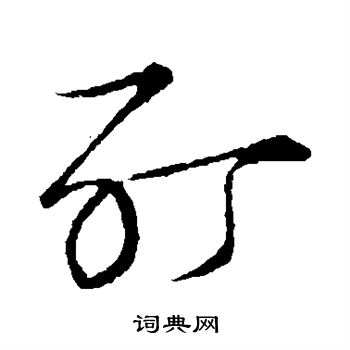 草书韵会写的酊