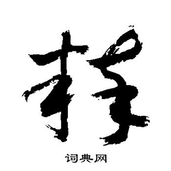 敬世江写的粹