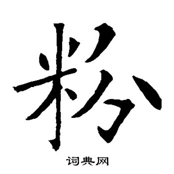 欧阳询写的粉