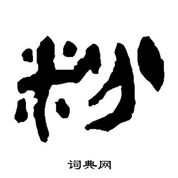马王堆帛书写的粉