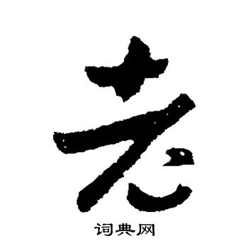 王羲之写的老