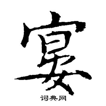 魏栖梧写的宴