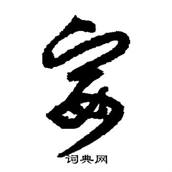 归庄写的宴