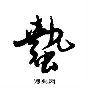 近人写的蛰