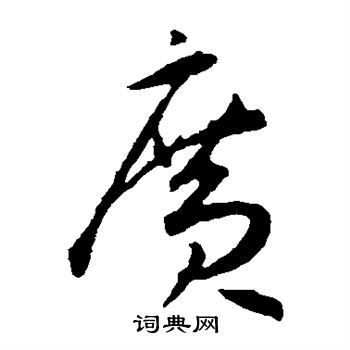 王宠写的广