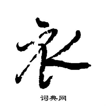 王铎写的衣