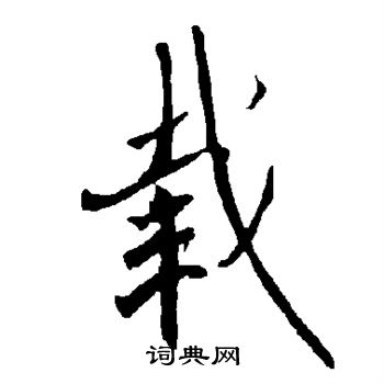 欧阳询写的载