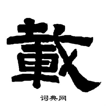 唐玄宗写的载