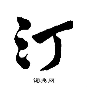 字汇写的汀