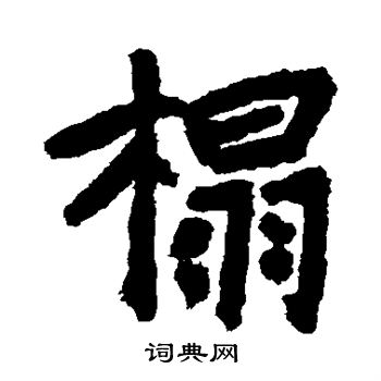 李邕写的榻