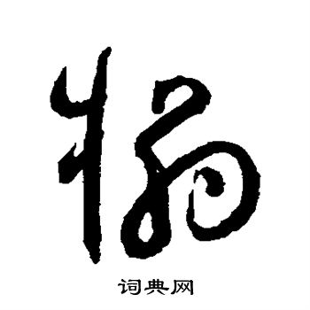 陆居仁写的榻