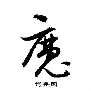董其昌写的魔