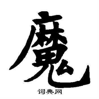 圭峰禅师碑写的魔