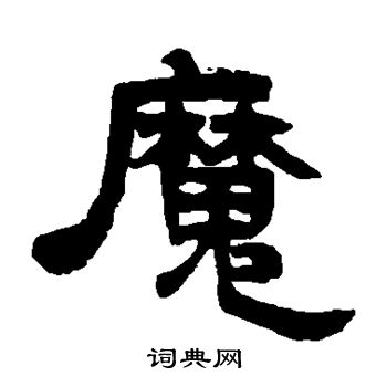 邓石如写的魔