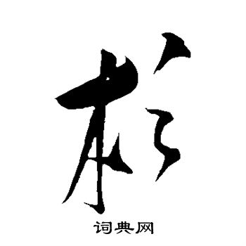 王庭筠写的杉
