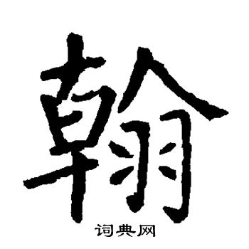 柳公权写的翰