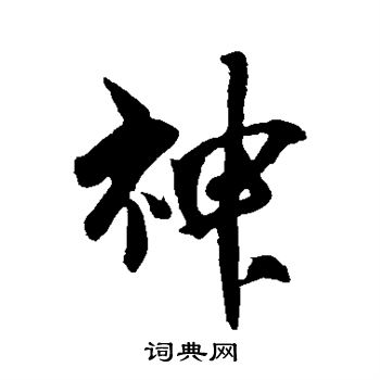 吴琚写的神