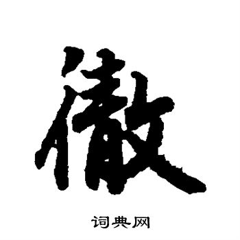 陆柬之写的彻