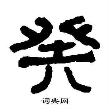 翁同和写的癸