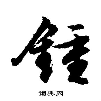 文征明写的钟